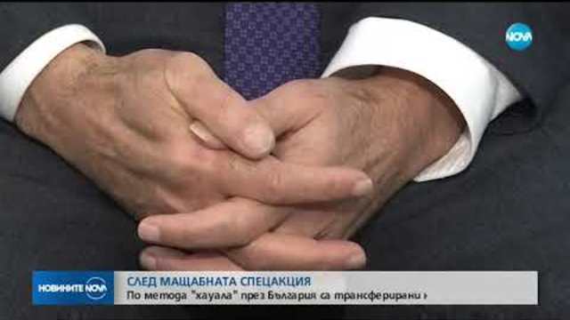 По метода "хауала" през България са трансферирани над 25 млн евро - Новините на NOVA (19.01.2019)