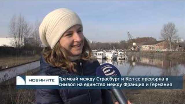 Трамвай между Страсбург и Кел се превърна в символ на единство между Франция и Германия