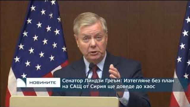 Сенатор Линдзи Греъм: Изтегляне от Сирия без план ще доведе до хаос