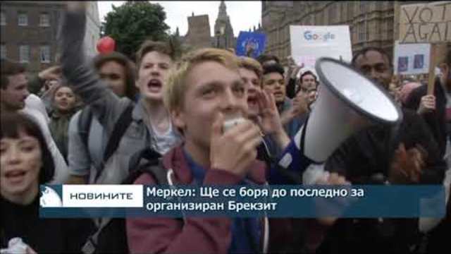 Меркел: Ще се боря до последно за организиран Брекзит