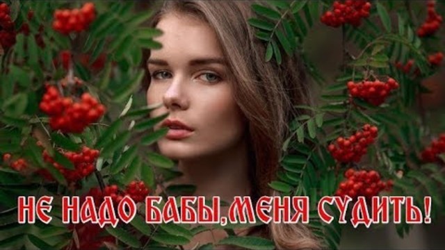 Ирина Хархорина   -    НЕ НАДО БАБЫ, МЕНЯ СУДИТЬ