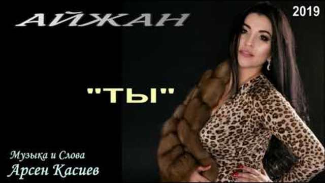 АЙЖАН   -   ТЫ