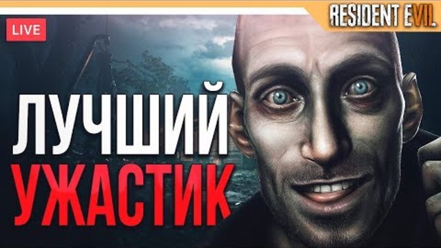 RESIDENT EVIL 7 ПРОХОЖДЕНИЕ - СТРАШНЫЙ УЖАСТИК (Русская озвучка)