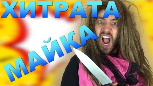 ХИТРАТА МАЙКА - МНОГО СМЯХ