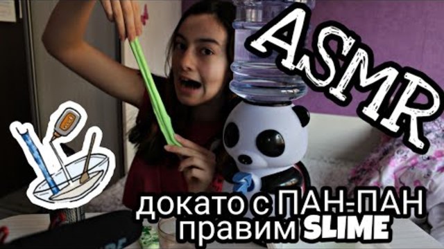 ASMR С ПАН-ПАН , ДОКАТО ПРАВИМ SLIME