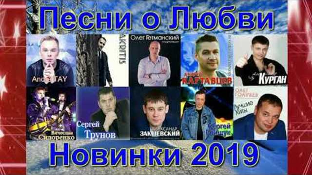Песни о Любви!!! Сборник 2019!!!