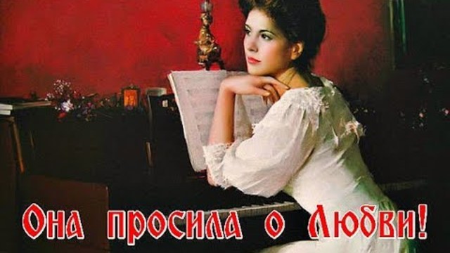 Николай  Джинчарадзе/ Мелодекламация/  -  " ОНА ПРОСИЛА О ЛЮБВИ"