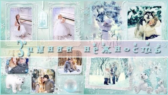 Зимняя нежность