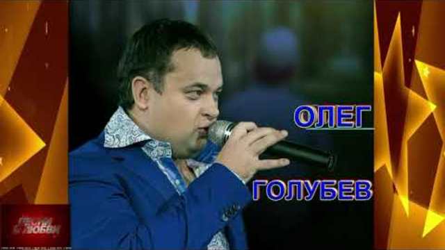 Олег Голубев - А ты одна