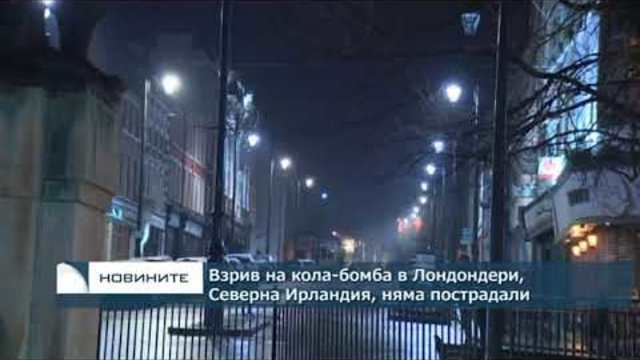 Взрив на кола-бомба в Лондондери, Северна Ирландия