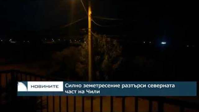 Силно земетресение разтърси северната част на Чили