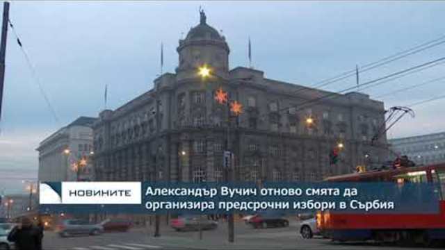 Александър Вучич отново смята да организира предсрочни избори в Сърбия