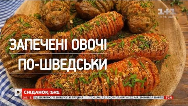 Запечені овочі по-шведськи - рецепти Руслана Сенічкіна