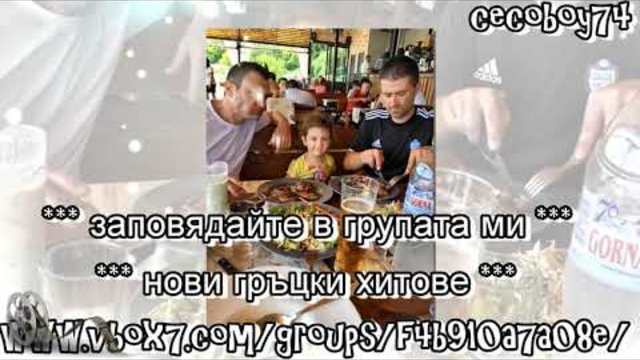 Сашко , Любка , Цецо - лято 2017 - субтитри