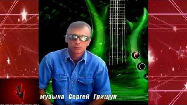 Музыка Сергея Грищука -  А дождь всё льёт