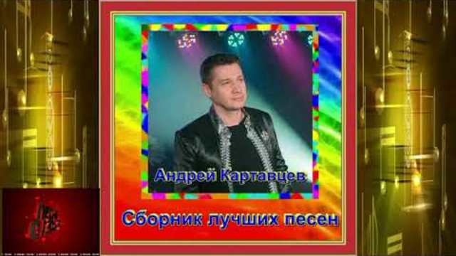 Андрей Картавцев - Сборник лучших песен