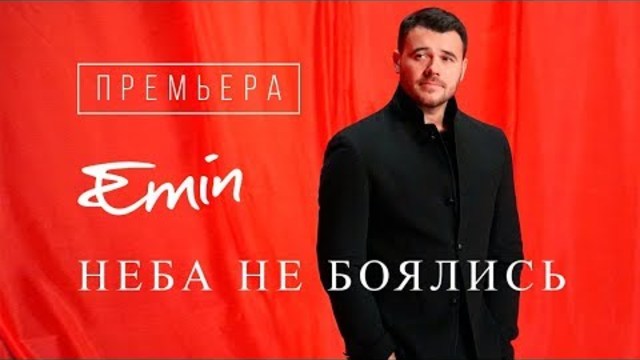EMIN - Неба не боялись