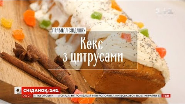 Кекс з цитрусами – рецепти Руслана Сенічкіна