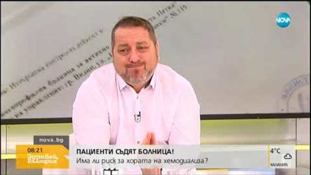 Има ли риск за хората на хемодиализа - Здравей, България (21.01.2019)