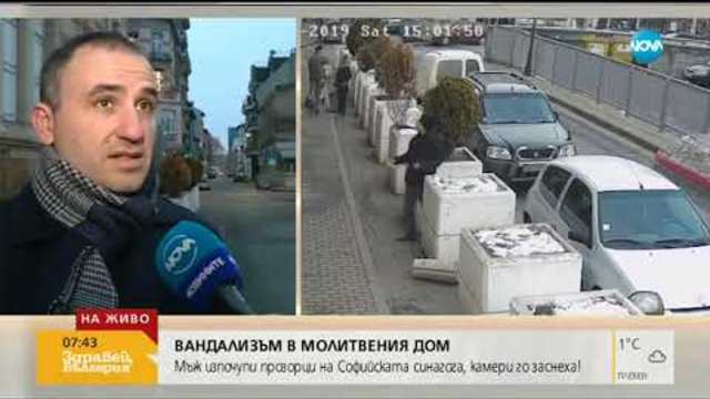 Мъж изпочупи прозорци на Софийската синагога - Здравей, България (21.01.2019)