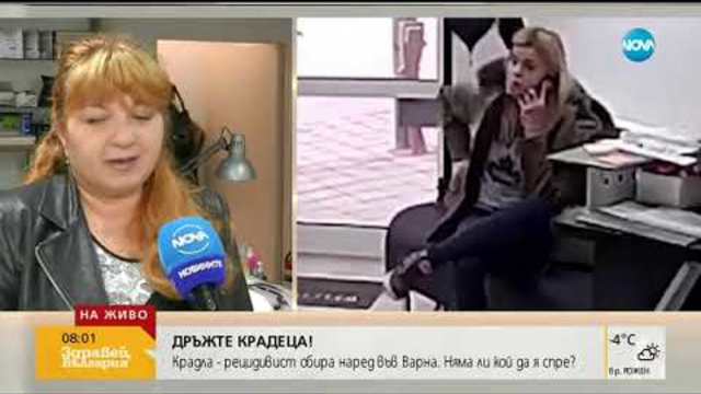 Крадла - рецедивист обира наред във Варна - Здравей, България (21.01.2019)