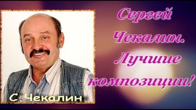 Музыка сергея чекалина золотая коллекция. Сергей Чекалин. Чекалин Сергей Владимирович. Чекалин Сергей Владимирович (Sergey v. Chekalin). Композитор Сергей Чекалин фото.