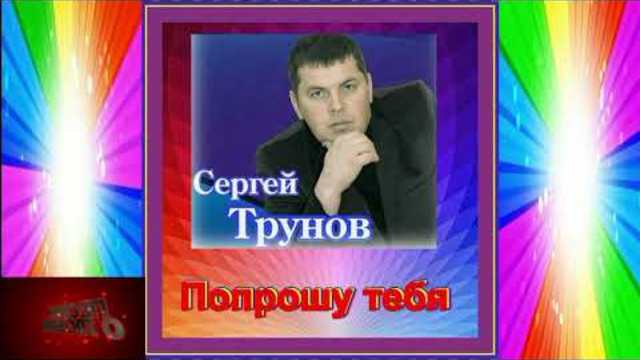 Сергей Трунов - Попрошу тебя