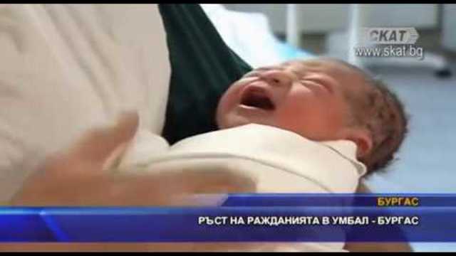 Ръст на ражданията в УМБАЛ - Бургас
