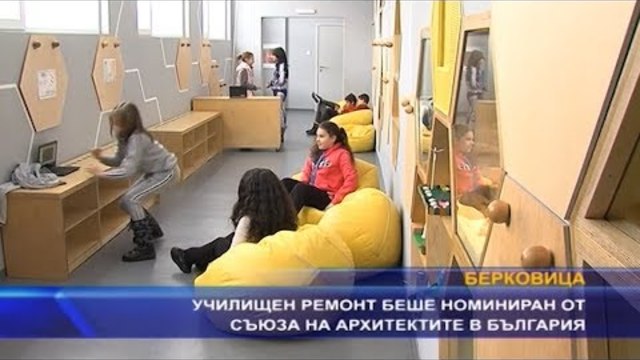 Училищен ремонт беше номиниран от съюза на архитектите в България