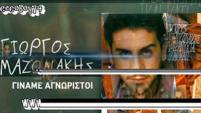 Йоргос Мазонакис - станахме непознати - субтитри