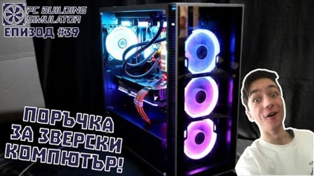 ПОРЪЧКА ЗА ЗВЕРСКИ КОМПЮТЪР! PC Building Simulator Епизод #39