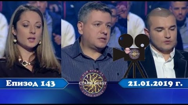 Стани богат 21.01.2019 г. Епизод 143
