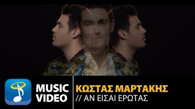 Κώστας Μαρτάκης - Αν Είσαι Έρωτας | Kostas Martakis - An Eisai Erotas (Official Music Video HD)