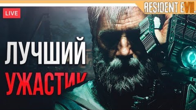 RESIDENT EVIL 7 ПРОХОЖДЕНИЕ - СТРАШНЫЙ УЖАСТИК (Русская озвучка)