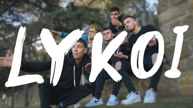 "ΛΥΚΟΙ" | LineUp VI Official Video Clip
