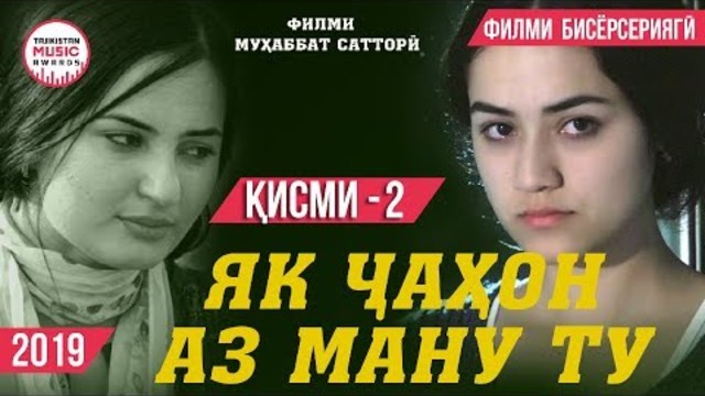 Кисми 2 Филми Як чахон аз ману ту