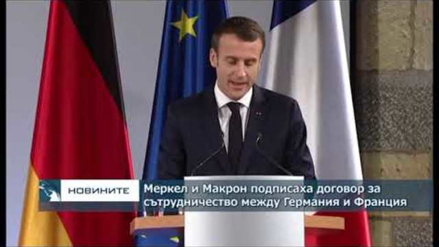 Меркел и Макрон подписаха договор за сътрудничество между Германия и Франция