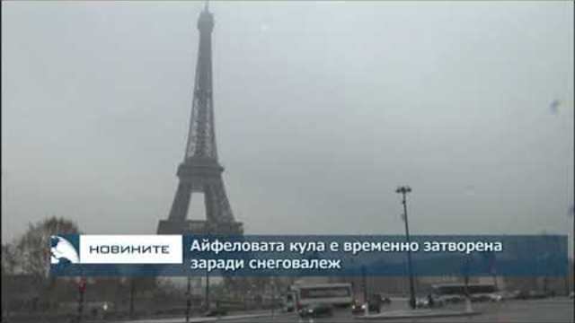 Затвориха Айфеловата кула за туристи заради лошото време