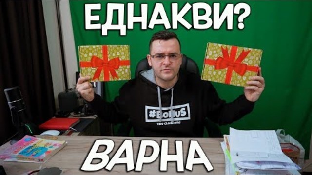 Фен Арт - ВАРНА - Две еднакви кутии?