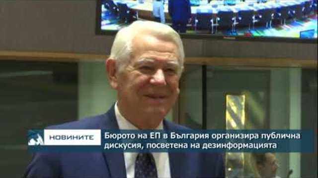 Бюрото на ЕП в България организира публична дискусия, посветена на дезинформацията