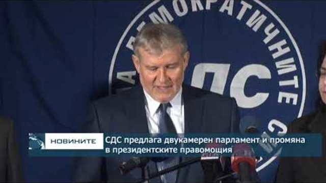 СДС предлага двукамерен парламент и промяна в президентските правомощия