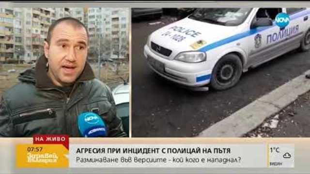 Задържаха мъж заради агресия към униформен, той отрича - Здравей, България (22.01.2019г.)