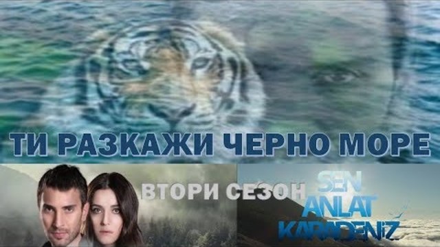 ТИ РАЗКАЖИ ЧЕРНО МОРЕ сезон 2 епизод 37 фрагмент 1 бг  суб
