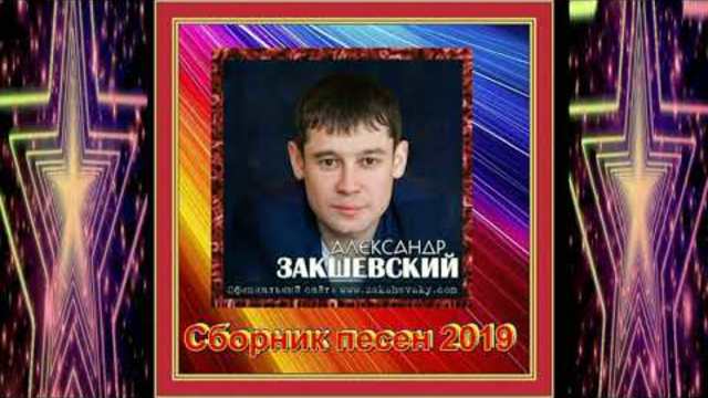 Александр Закшевский - Сборник 2019