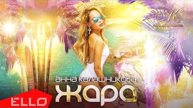 Анна Калашникова - Жара