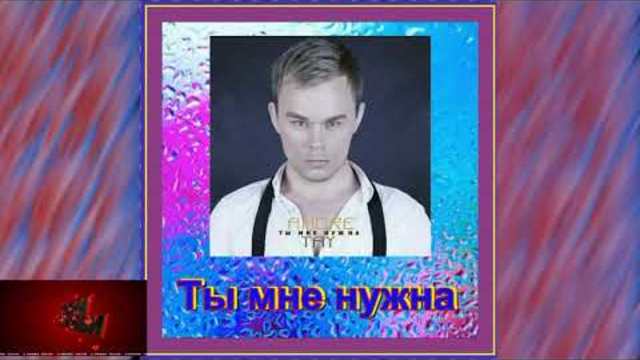 Andre TAY - Ты мне нужна