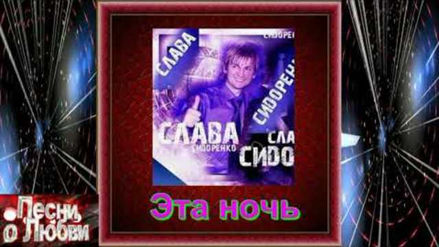Вячеслав Сидоренко - Эта ночь
