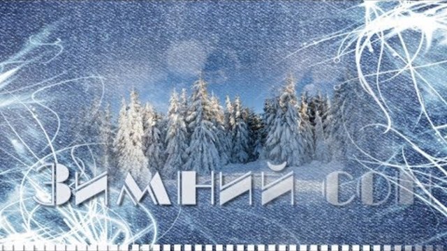 Музыка  Микаэла Таривердиева  -  Зимний сон.