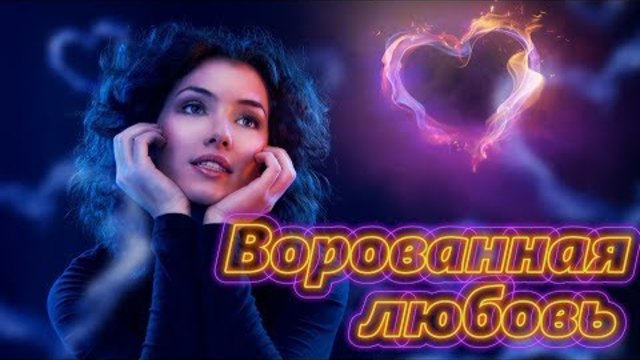Павел Бородин - Ворованная любовь