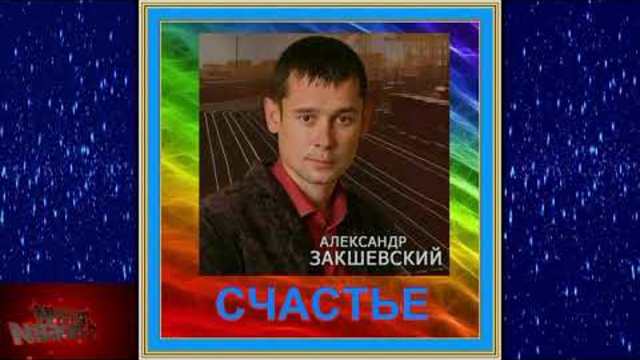 Александр Закшеский - Счастье!